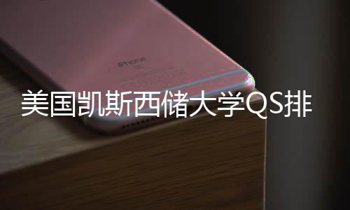 西储向大学排名美国凯斯择导与专业选